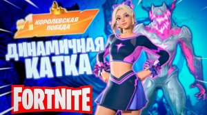 Фортнайт // ДИНАМИЧНАЯ КАТКА // Fortnite