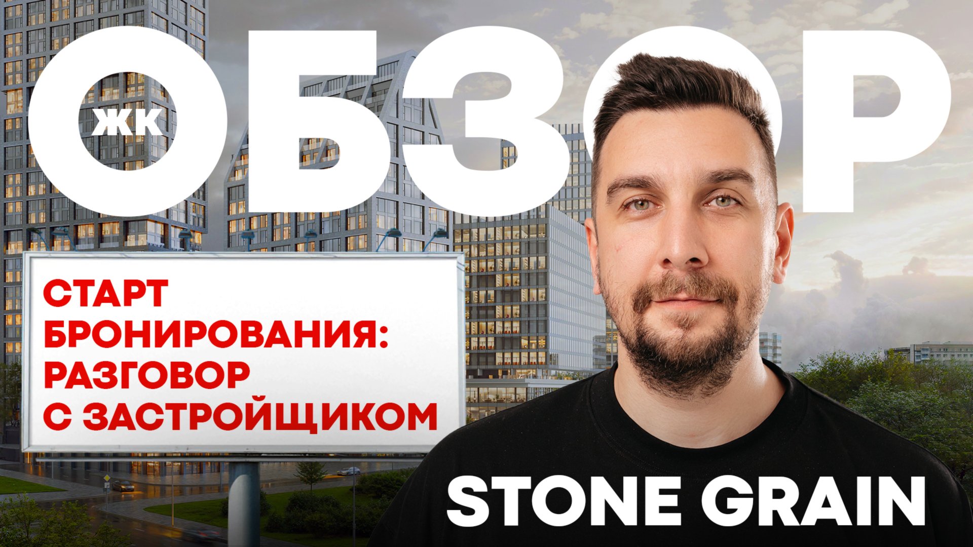 Обзор ЖК Stone Grain с застройщиком Stone: стоит брать? | ЖК Стоун Грейн от Стоун | Евгений Дружинин смотреть онлайн