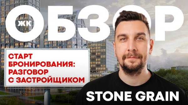 Обзор ЖК Stone Grain с застройщиком Stone: стоит брать? | ЖК Стоун Грейн от Стоун | Евгений Дружинин