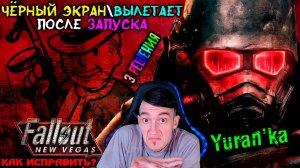 Чёрный экран\Вылетает Fallout: New Vegas после запуска - Что делать? | 3 Решения