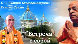 Встреча с собой / ББ Кешава Свами.