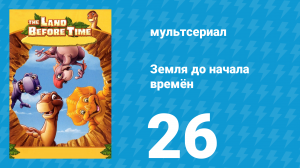 Земля до начала времён 26 серия «Большое яичное приключение» (мультсериал, 2007)
