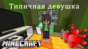 Типичная девушка. Minecraft-версия.