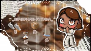 🧺_ВЕЧЕРНЯЯ-РУТИНА_🧺