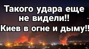 СЕГОДНЯ НОЧЬЮ! Мощнейший УДАР ПО КИЕВУ!