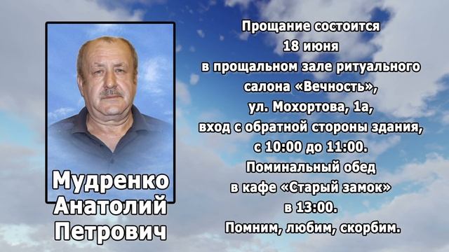 РЕКВИЕМ _ МУДРЕНКО А.П смотреть онлайн