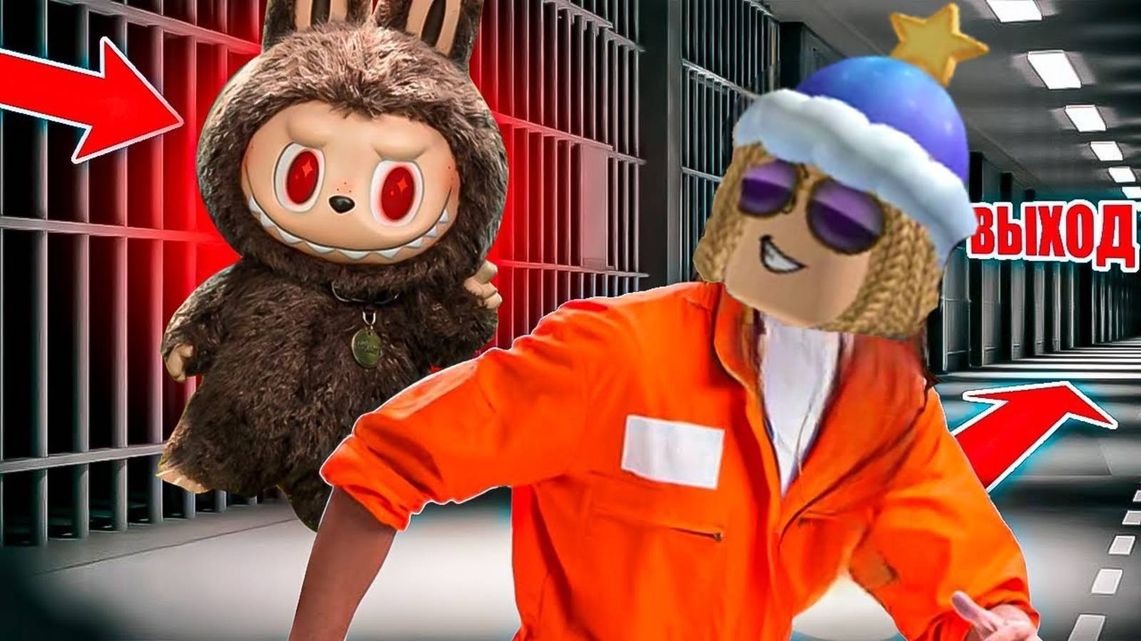Я СБЕЖАЛ ИЗ ТЮРЬМЫ ЛАБУБУ! ЗЛАЯ ЛАБУБУ ПОСАДИЛА МЕНЯ В ТЮРЬМУ! *СЛАВА УБЕГАЕТ
