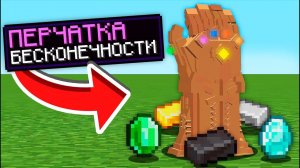Майнкрафт, но Можно Скрафтить ПЕРЧАТКУ БЕСКОНЕЧНОСТИ! Жесть