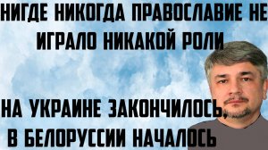 Ищенко:На Украине закончилось,в Белоруссии началось.Нигде никогда православие не играло никакой роли