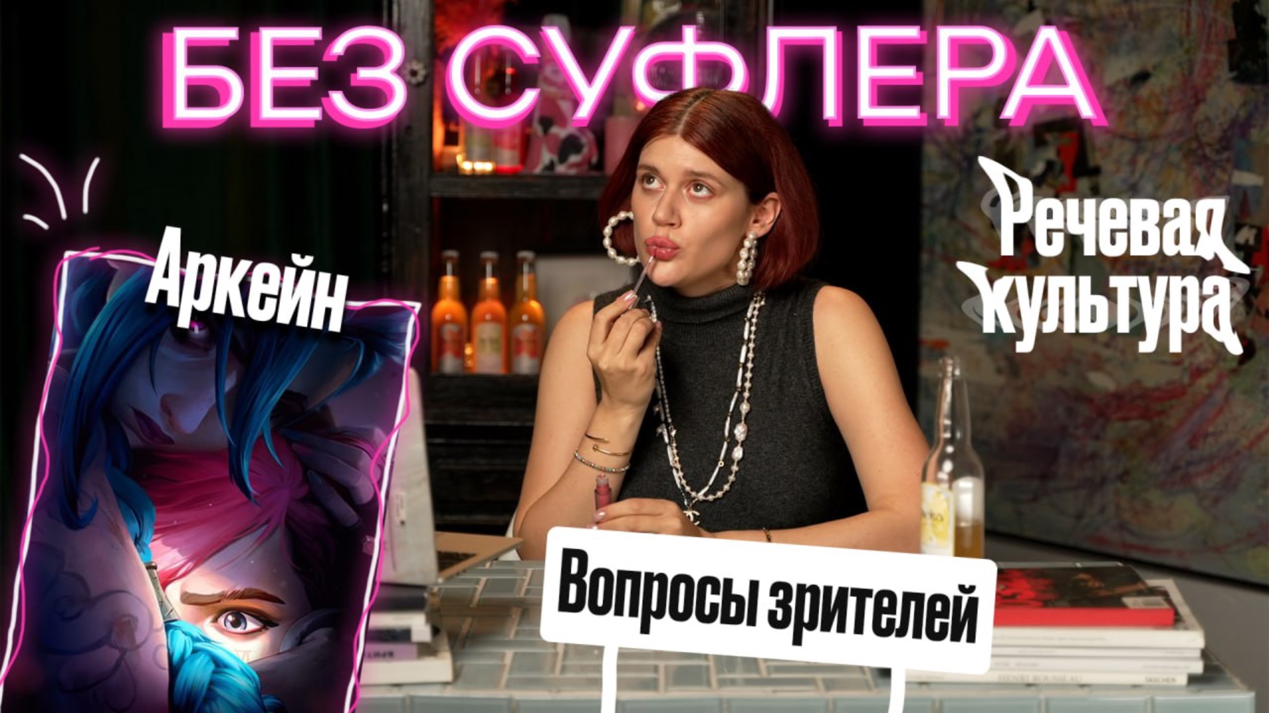 БЕЗ СУФЛЕРА #31: Аркейн, как победить зависть и научиться говорить? смотреть онлайн