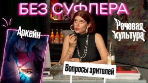 БЕЗ СУФЛЕРА #31: Аркейн, как победить зависть и научиться говорить?