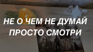 Таро расклад для мужчин. Ни о Чем не Думай Просто Смотри 🔥🙏✨🌒