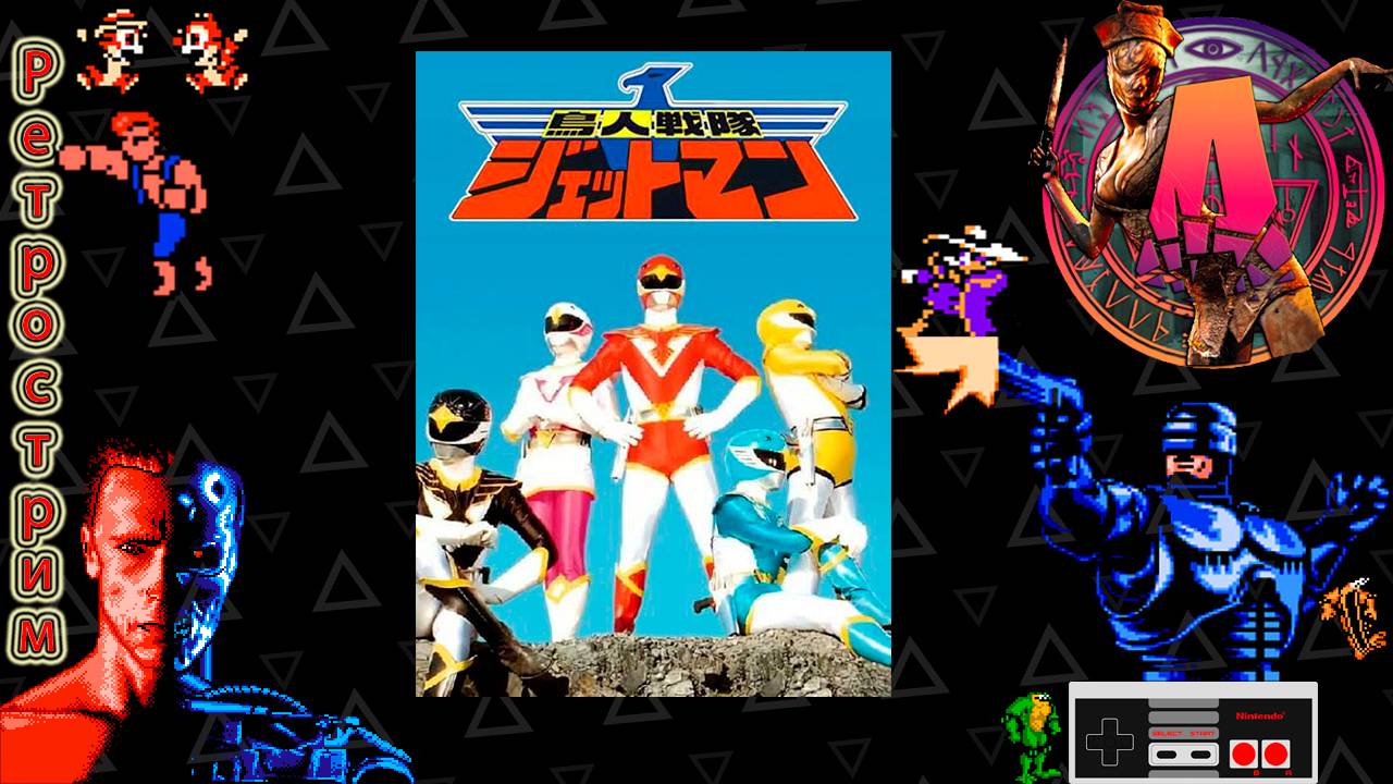 ▷Ретрострим на кровати [Choujin Sentai - Jetman]◁ смотреть онлайн