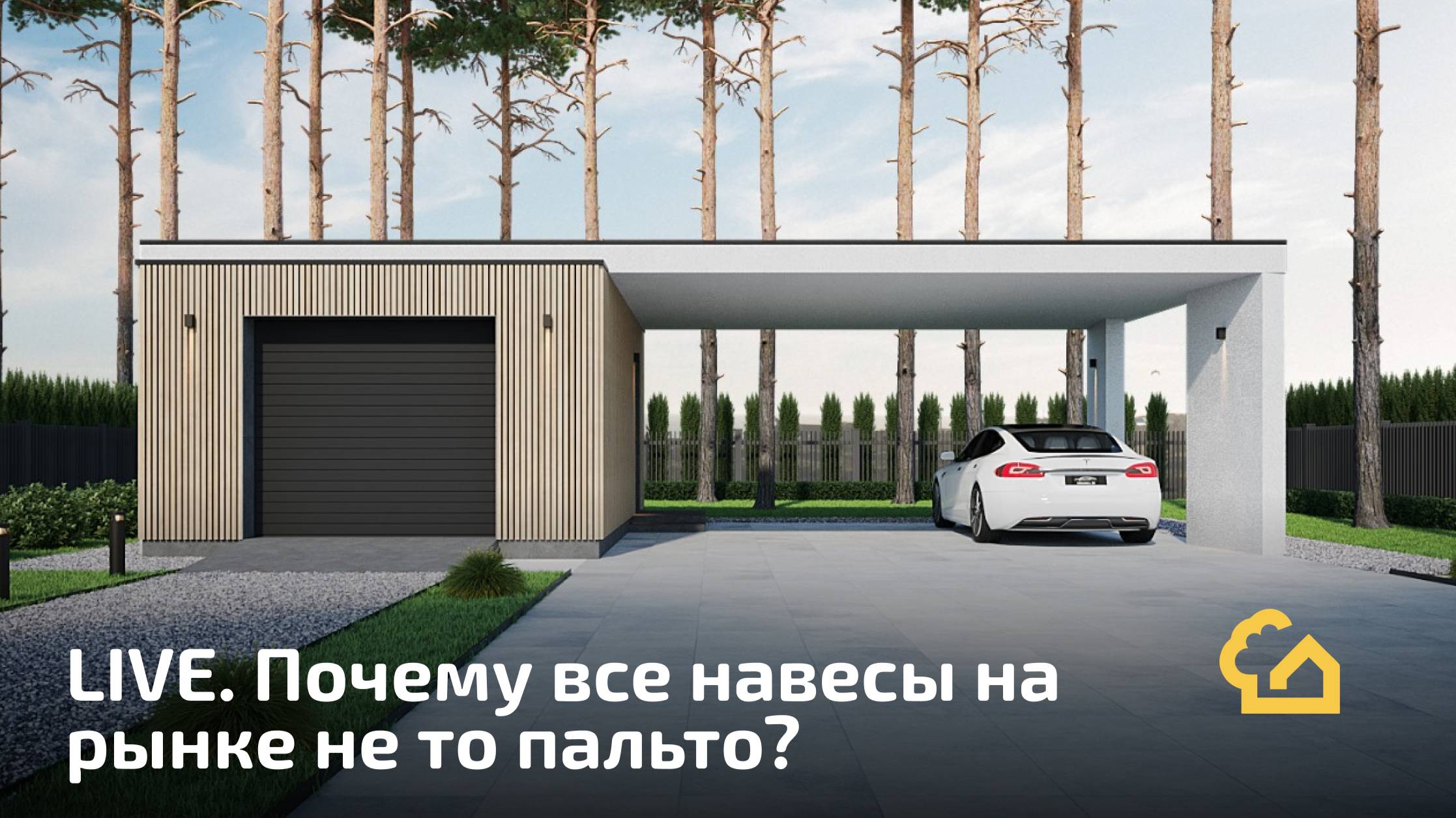 Эффект парения в навесе