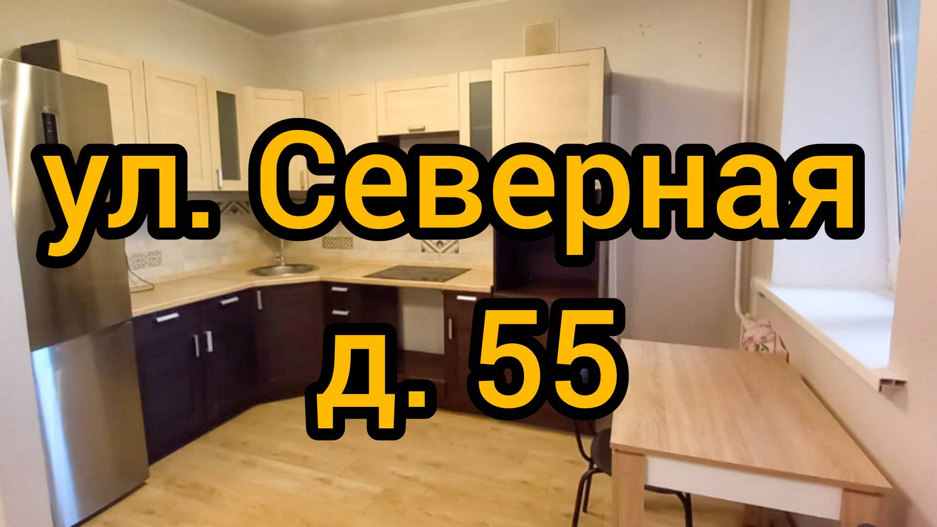 Ул. Северная, д. 55 смотреть онлайн