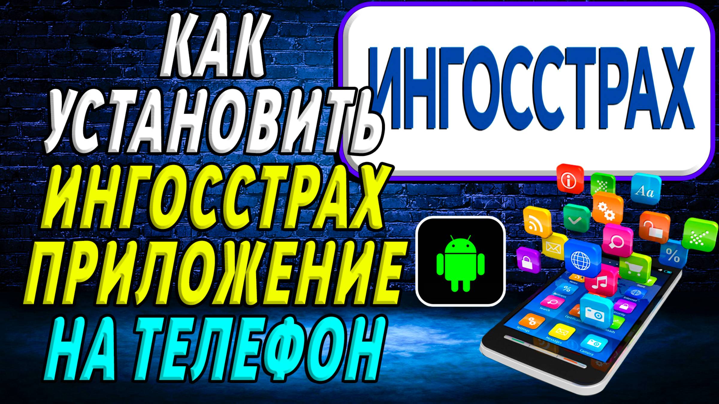 Как установить приложение ингосстрах смотреть онлайн