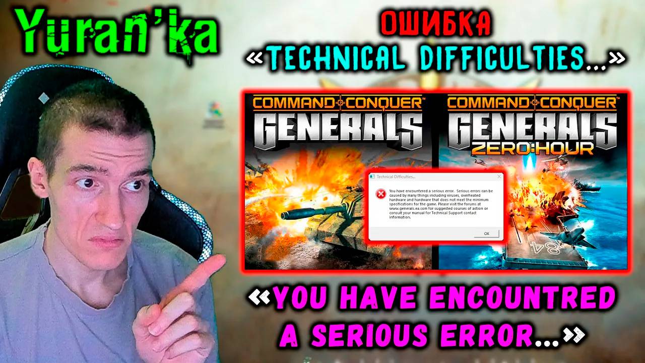 ОШИБКА "Technical Difficulties..." в Command & Conquer: Generals + Zero Hour | Как исправить? смотреть онлайн