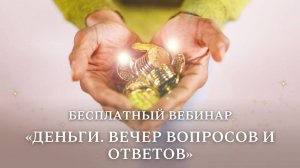 Бесплатный вебинар «Деньги. Вечер вопросов и ответов»