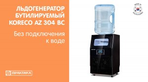 Льдогенератор кубикового льда Koreco AZ 30/4 BC | Без подключения к воде | Бутилируемый
