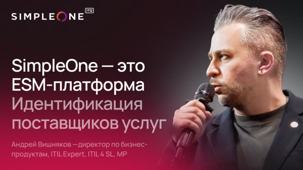 ESM-платформа SimpleOne - Идентификация поставщиков услуг и потребителей