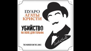 Убийство на поле для гольфа. Эркюль Пуаро. Агата Кристи. Аудиокнига