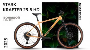 Обзор Stark Krafter 29.8 HD 2025