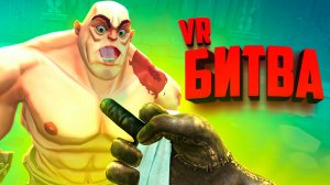 СУРОВАЯ БИТВА С ФИЗИКОЙ НА АРЕНЕ в ВР - ТЕПЕРЬ С ВЕБКОЙ ♦ GORN 2 VR
