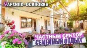 Архипо-Осиповка, частный сектор "Семейный отдых"