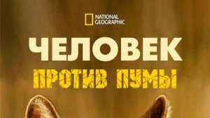 Человек против пумы / Man vs. Puma | NAT Geo