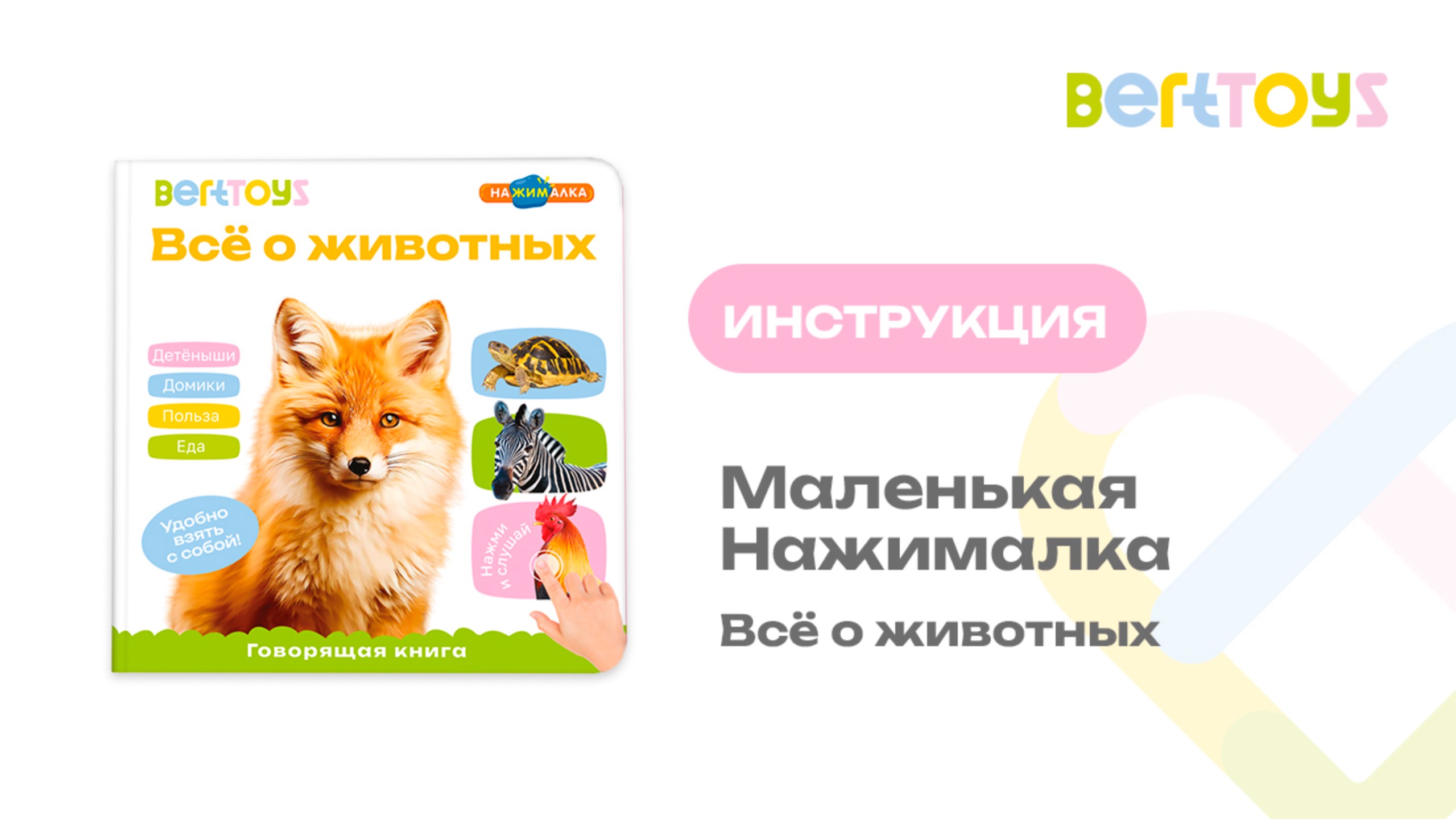Инструкция. Маленькая Нажималка «Всё о животных» BertToys смотреть онлайн