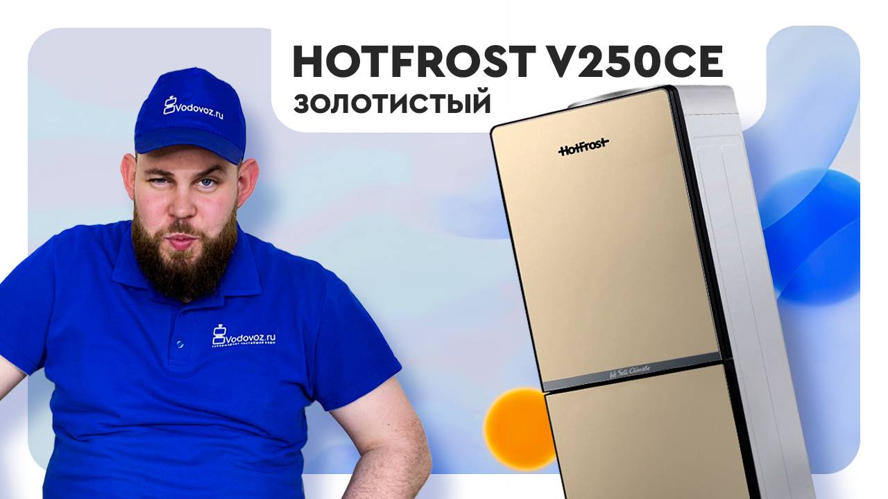 Обзор кулера для воды HotFrost V250CE смотреть онлайн
