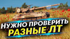 Легкий танк еще на что-то способен? - Выполнение ЛБЗ 3.0