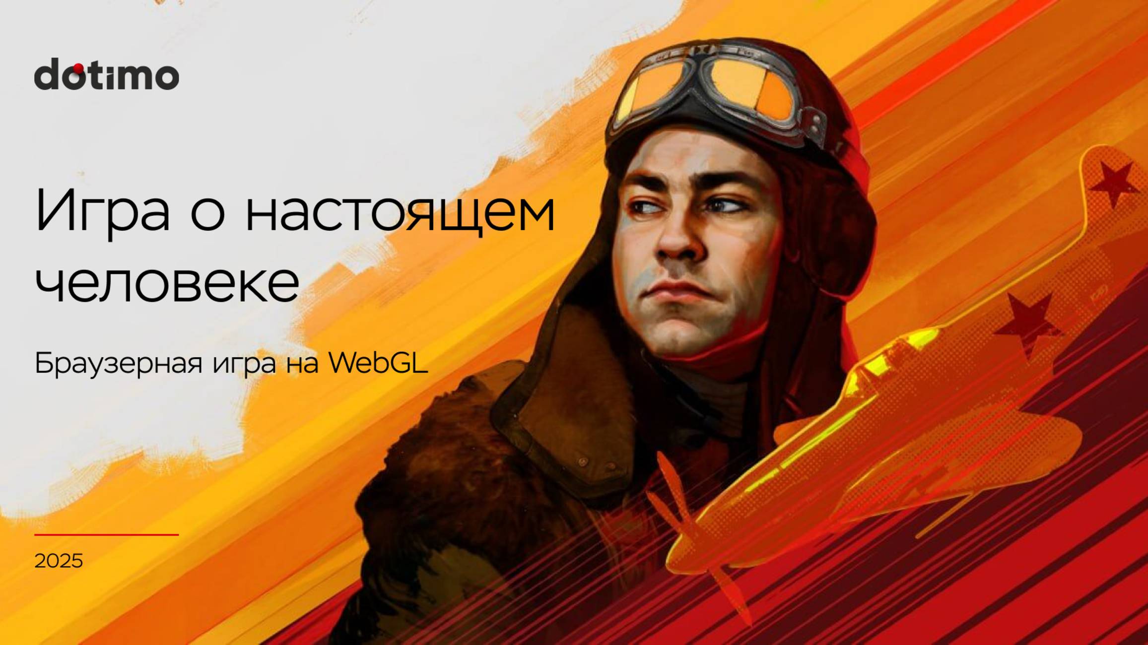 Браузерная игра на Webgl «Игра о настоящем человеке»