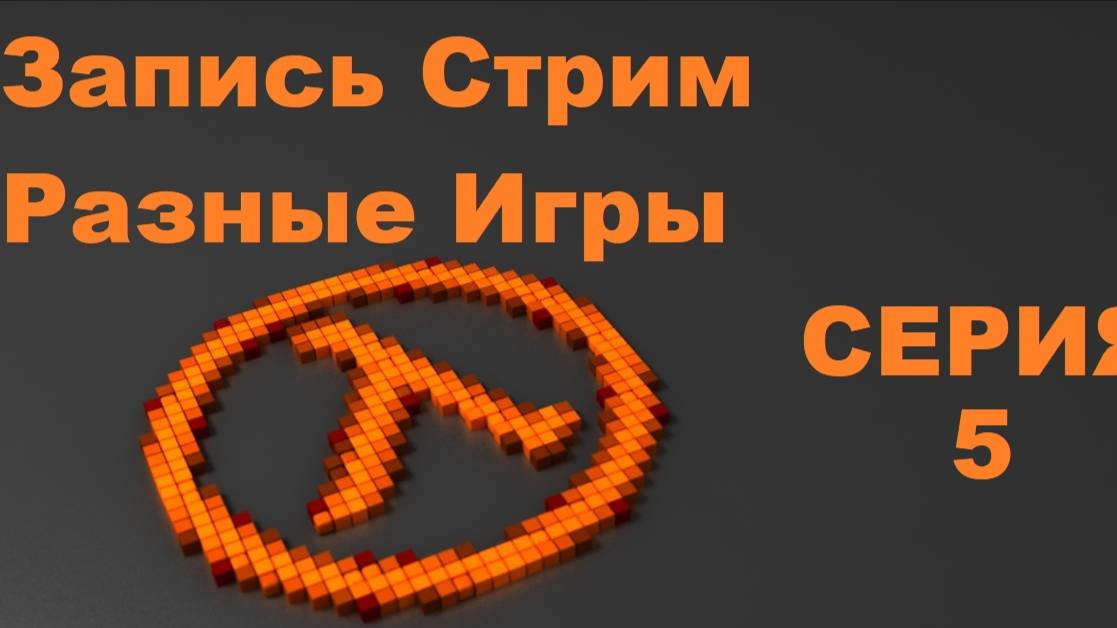 Запись Стрим Разные Игры № 5 (Blood Strike)