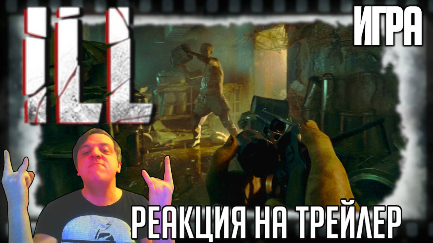 "ILL" реакция на трейлер игры. Экшен-хоррор от русских разработчиков обрёл издателя в лице Mundfish смотреть онлайн