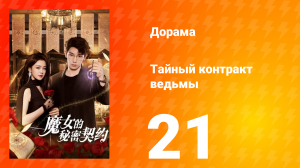 Тайный контракт ведьмы 1 сезон 21 серия