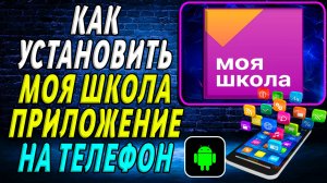 Как установить приложение моя школа