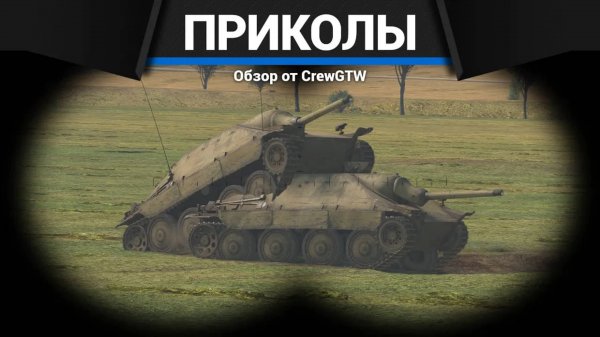 Приколы War Thunder #24 War Thunder Random Moments #24