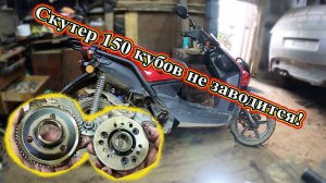 Скутер 150 кубов не заводится, обгонная муфта.