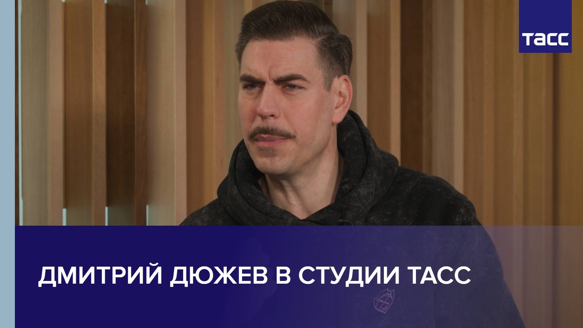Дмитрий Дюжев в студии ТАСС