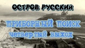 ОСТРОВ РУССКИЙ,ПОИСК С ПРИБОРОМ №4