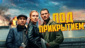 Под прикрытием | Deep Cover (2025)