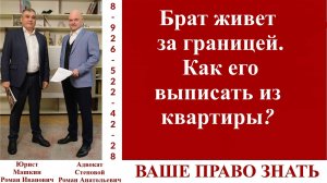 Брат живет за границей. Как его выписать из квартиры?