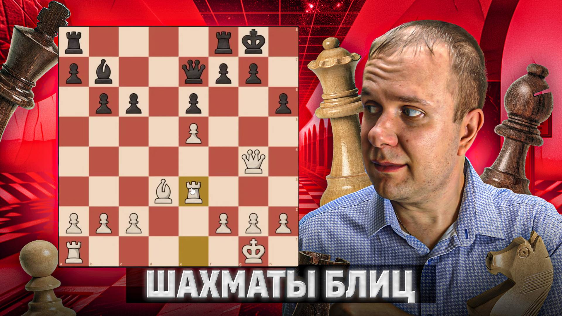 Атака на титана. Шахматы блиц смотреть онлайн