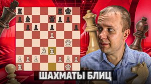 Атака на титана. Шахматы блиц