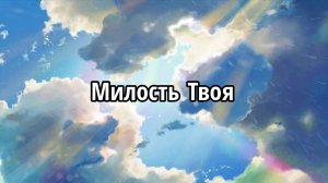 Милость Твоя