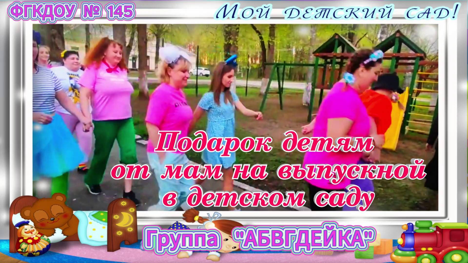 Сатирическое поздравление от родителей детям Выпускной в детском саду