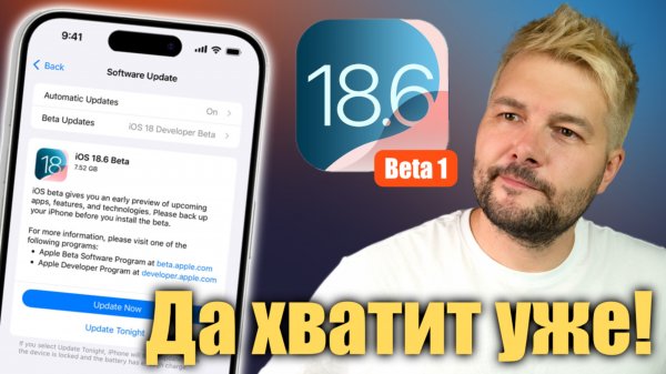 Наконец то Apple ВЫПУСТИЛА iOS 18.6 Beta 1, но зачем?