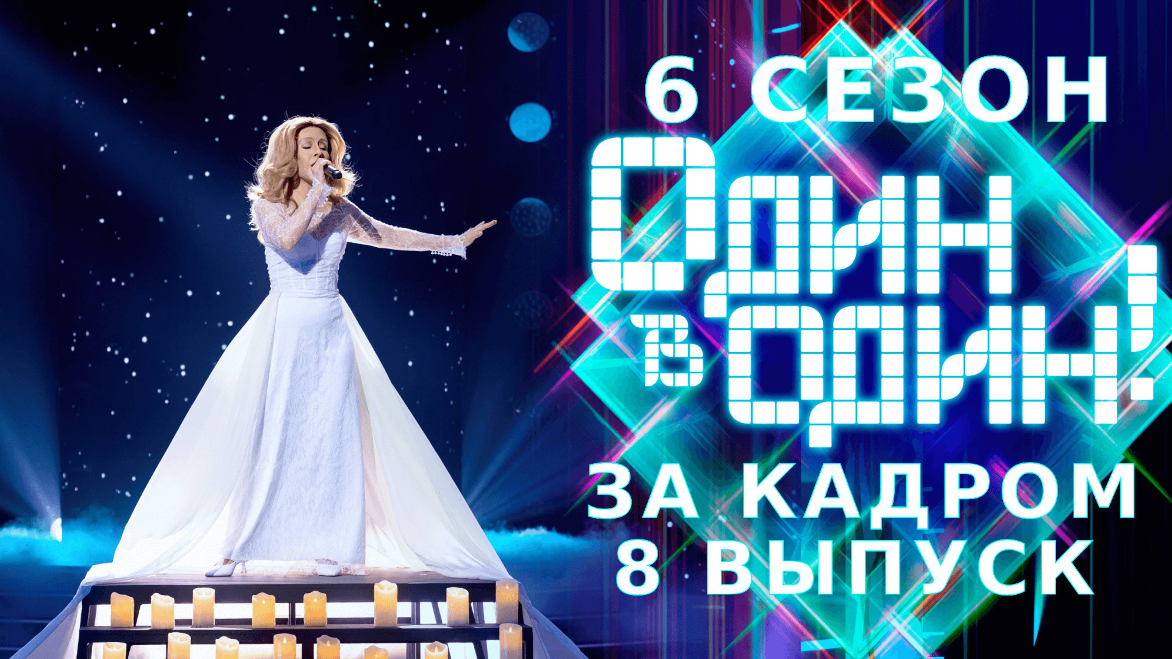 ОДИН В ОДИН! 6 СЕЗОН - ЗА КАДРОМ - ВЫПУСК 8 смотреть онлайн