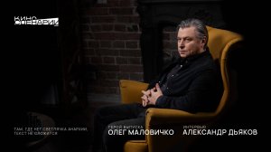 Олег Маловичко: большое интервью для журнала "Киносценарий"